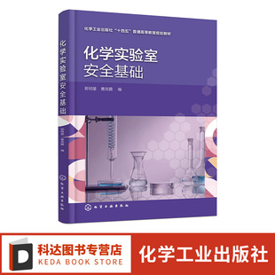 郭明星 实验室生物安全控制 实验室安全基础 危险设备分类 高等院校化学及相关专业应用教材 危险化学品管控 化学实验室安全基础
