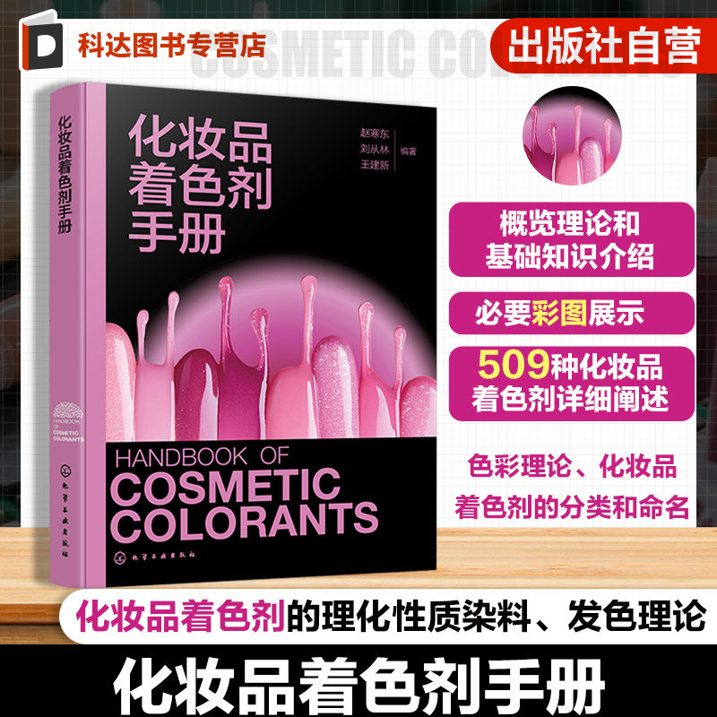 化妆品着色剂手册 化妆品着色剂理论与基础知识 化妆品着色剂简介 化妆品着色剂法规  化妆品研发及大中专院校精细化工专业参考书
