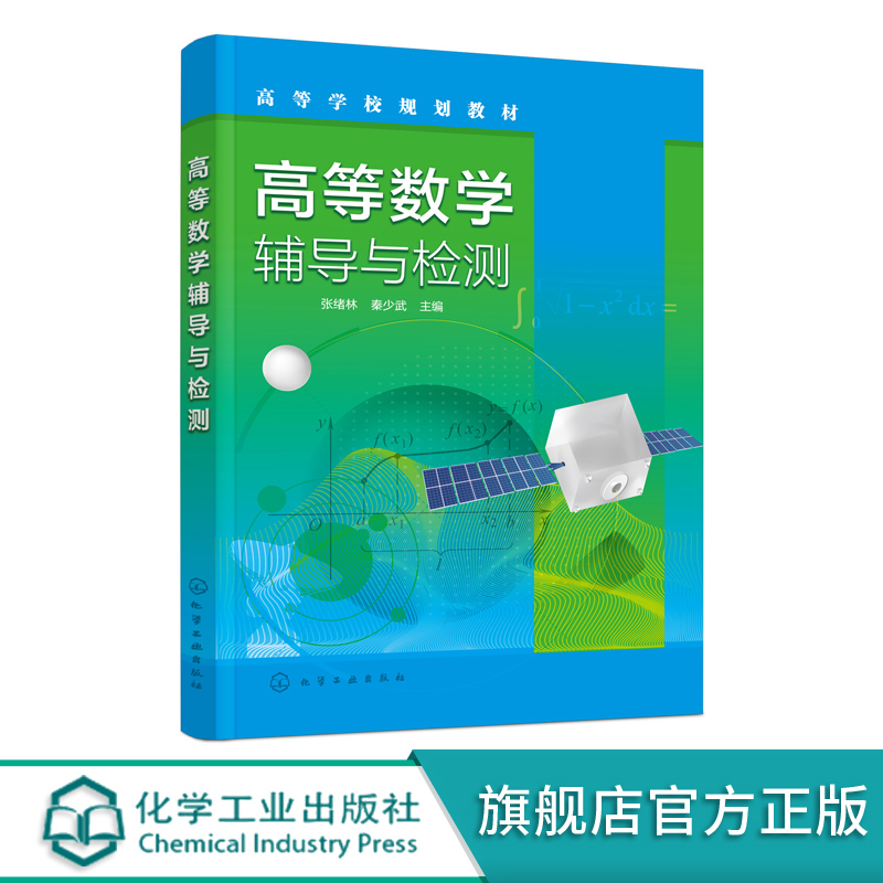 高等数学辅导与检测 张绪林 极限与连续辅导与检测 导数及其应用辅导与检测 不定积分辅导与检测高职高专学生高等数学辅导应用书籍