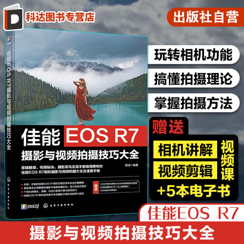 赠电子书 佳能EOS R7摄影与视频拍摄技巧大全 佳能数码相机照片视频拍摄技巧方法指南 摄影爱好者入门到精通 相机使用方法速查手册