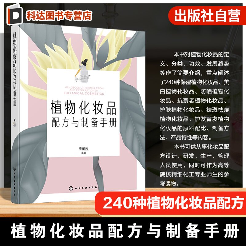 植物化妆品配方与制备手册 化妆品研发书籍 天然植物原料应用 护肤品配方设计 制作工艺与生产技术 保湿美白抗衰修护类产品配方书