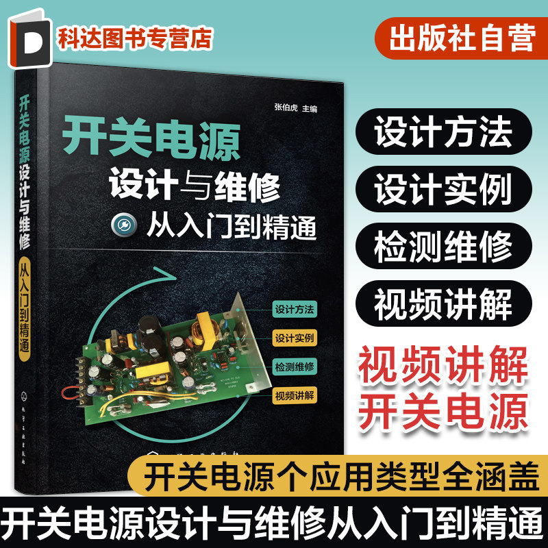 开关电源设计与维修从入门到精通 本书配套视频生动讲解开关电源设计 PCB制作以及电源检修操作 扫描书中二维码可观看视频详细学习图片