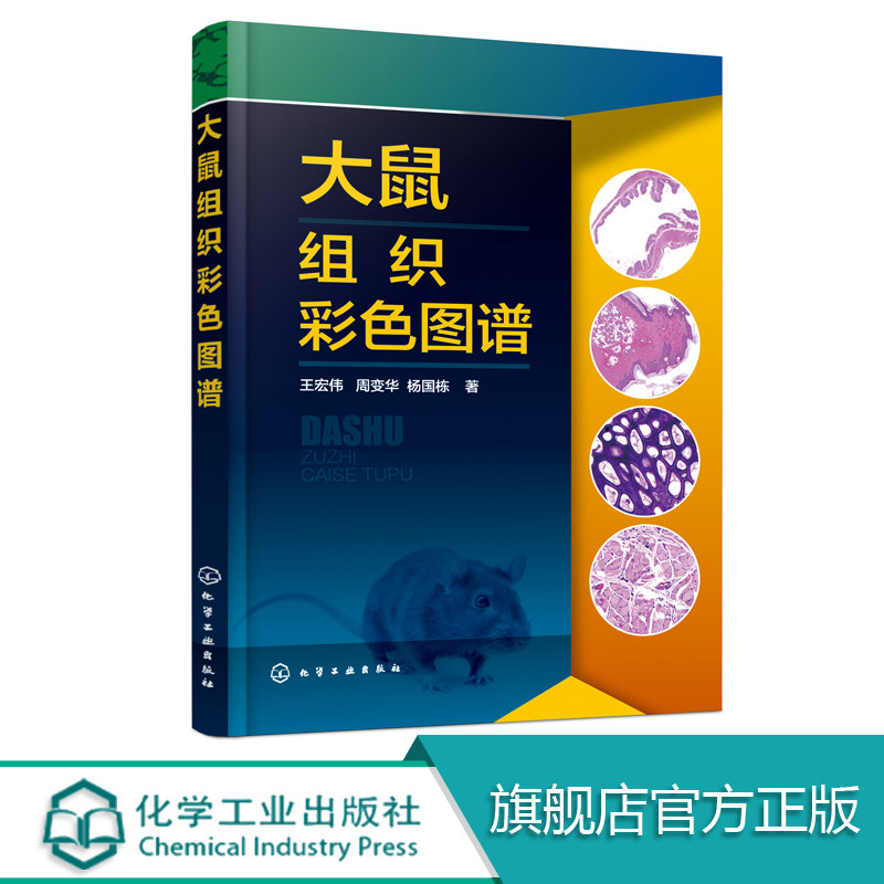 大鼠组织彩色图谱 大鼠系统及器官图谱 大鼠运动消化呼吸系统泌尿生殖系统神经系统和感觉器官 动物医学书籍 兽医用书