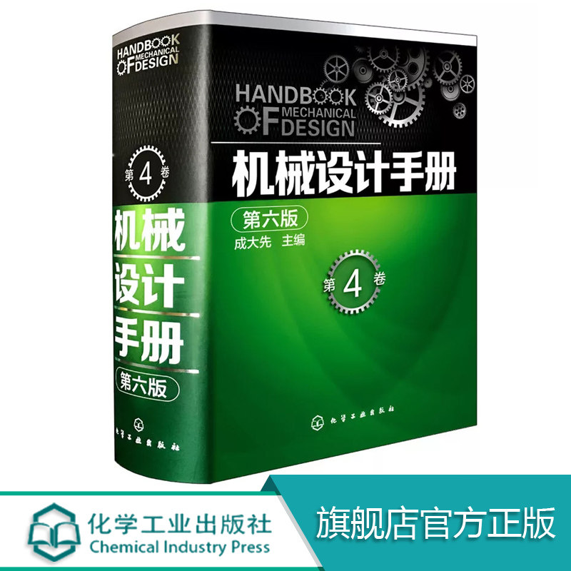 官方正版 机械设计手册 第六版 第4卷 成大先 工业机械手册机械书 新版机械制图工程设计机械专业书 机械设计书机械设计宝典大全图片