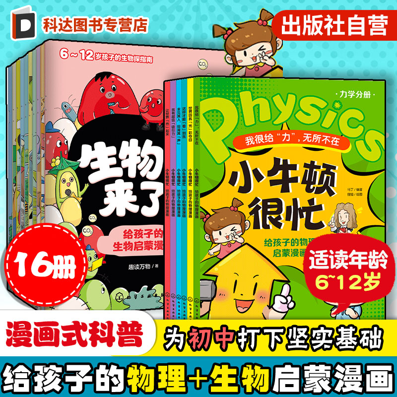 给孩子的物理生物启蒙漫画书