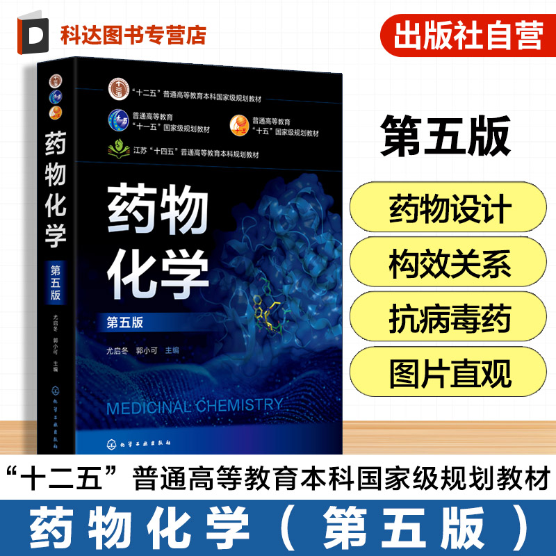 药物化学 第五版 尤启冬 药物研发药物结构与生物活性 药物靶标相互作用 高等医药院校理工科院校药学制药工程专业 研究生入学教材