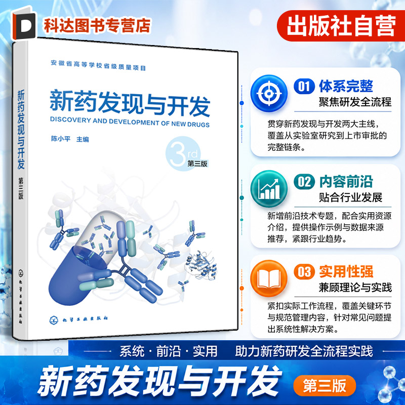 新药发现与开发第三版