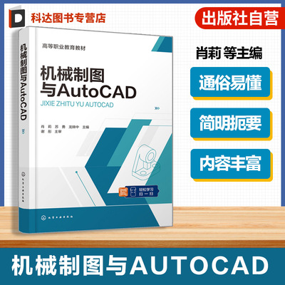 机械制图与AutoCAD 肖莉 制图的基本知识技能 AutoCAD2024基本操作 机械图样表达方法高等职业院校机械教材成人教育工程技术参考书