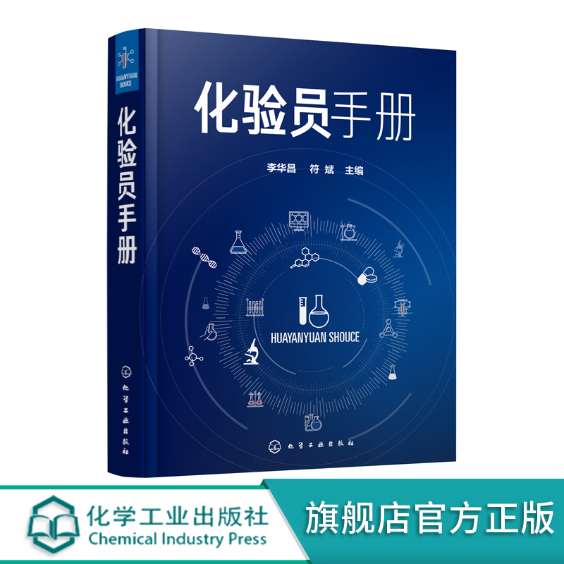 化验员手册 李华昌 符斌主编 实用简明化验员工具书 化验员知识与技能化验员读本化学分析仪器分析化工化验员操作技能培训教材