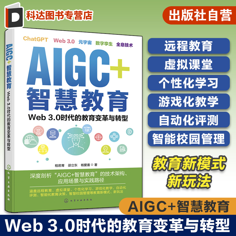 AIGC+智慧教育 Web 3.0时代的教育变革与转型 一书读懂Web 3.0时代的未来教育新图景 远程教育个性化学习VR教学 教学新型教育模式