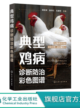 典型鸡病诊断防治彩色图谱 零基础学养鸡 养鸡专业书籍 典型鸡病常见鸡病预防书籍 重大隐患鸡病诊断技巧 鸡病常识图鉴与防控技术