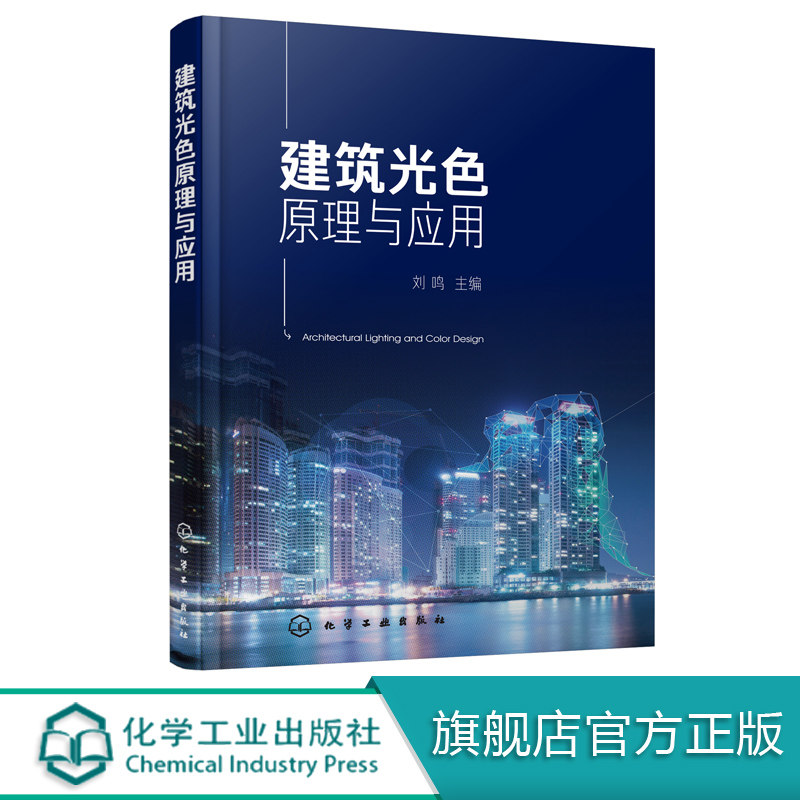 建筑光色原理与应用 刘鸣 主编 建筑设计 光环境 色彩 建筑光环境与色彩设计专业参考书 建筑学专业 环境艺术设计专业人员参考书