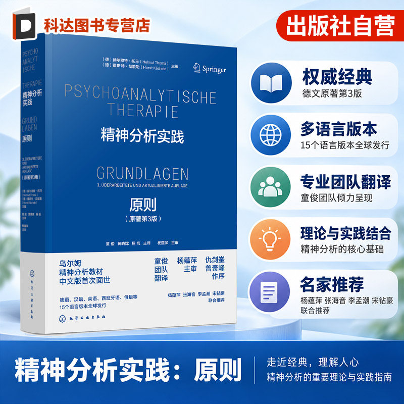 精神分析实践 原则 原著第3版 国际精神分析协会IPAzhiding教材 IPA中国学组学术资助 乌尔姆精神分析教材中文版首次面世 全球发行