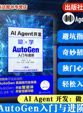 AI Agent开发 做与学 AutoGen入门与进阶 多智能体开发 多模态智能体 大语言模型实战技巧 LLM 智能体开发 掌握AutoGen Agent开发