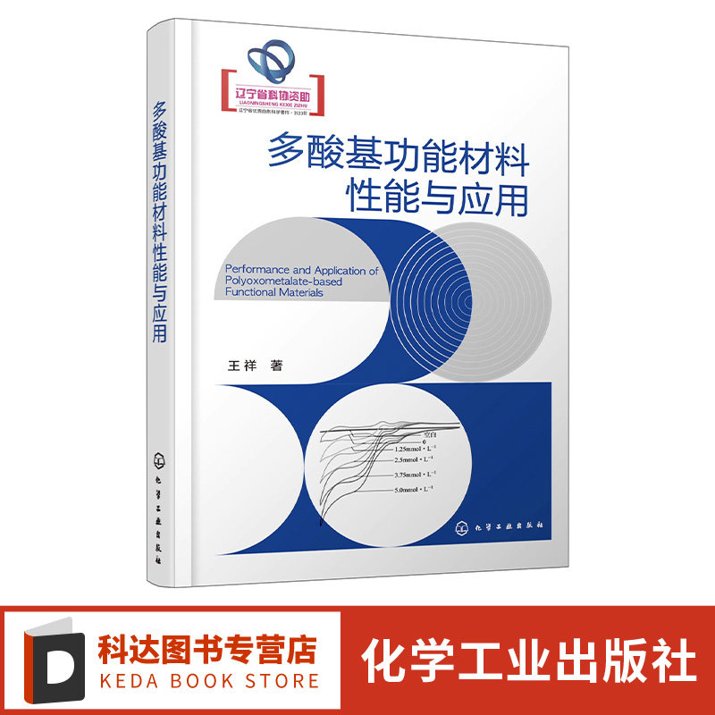 多酸基功能材料性能与应用 多酸 多酸基材料 功能材料 多酸基功能材料性能及应用工具书 无机化学多酸化学材料化学等专业应用教材