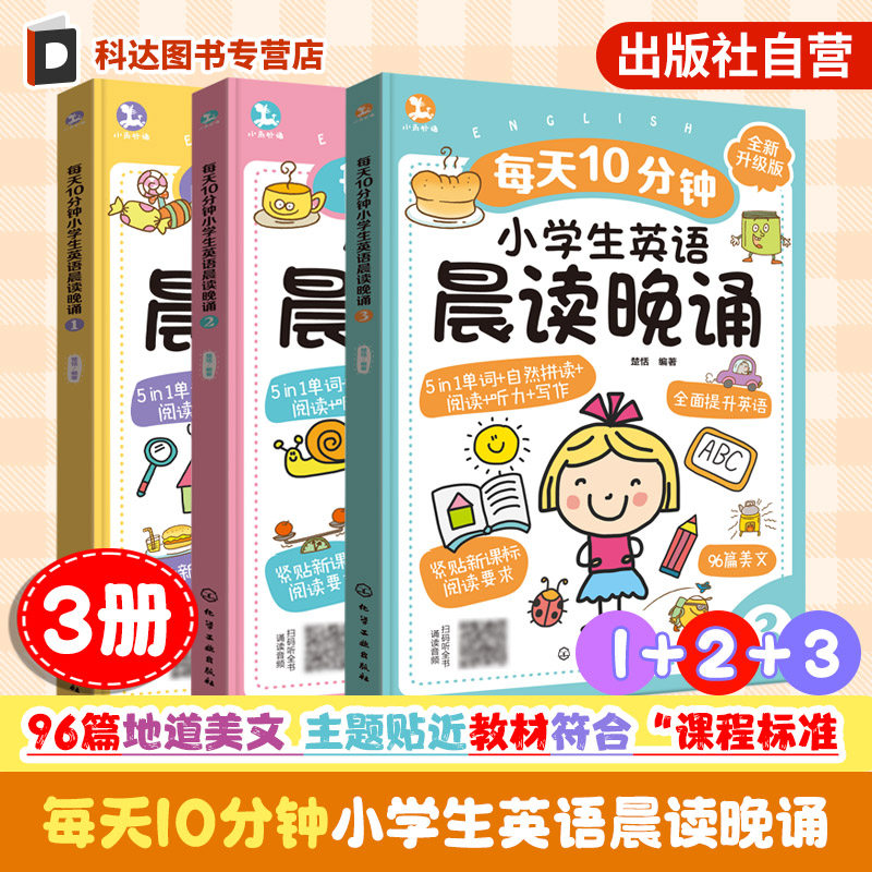 每天10分钟小学生英语晨读晚诵