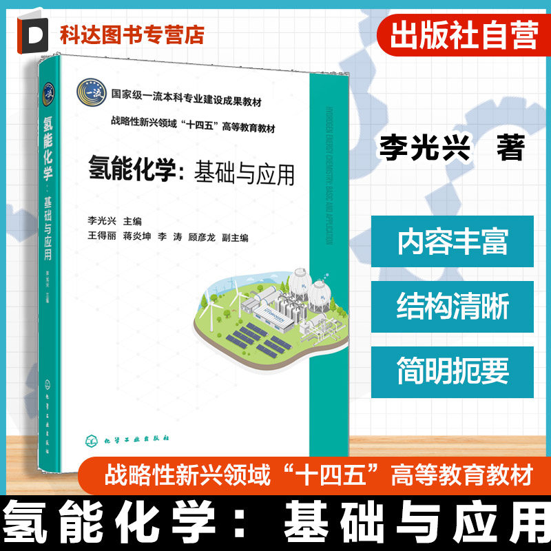 氢能化学 基础与应用 氢气基础化学性质制备原理工艺路线储运以及氢能源转化等领域开发与应用 氢能源化学高等院校规划教学参考书