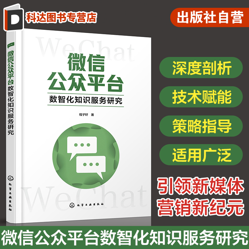 微信公众平台数智化知识服务研究 微信公众平台用户画像 微信知识资源聚合方法 服务体系框架构建 微信公众平台运营推广创新服务