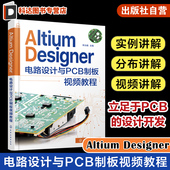 Altium AltiumDesigner电路设计自学者参考 件库开发与设计原理图及PCB设计 Designer电路设计与PCB制板视频教程 AltiumDesigner元