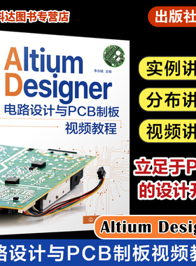Altium Designer电路设计与PCB制板视频教程 AltiumDesigner元件库开发与设计原理图及PCB设计 AltiumDesigner电路设计自学者参考