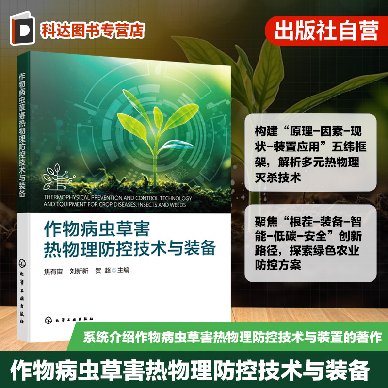 作物病虫草害热物理防控技术与装备 农作物病虫草害发生现状与挑战 常用防控与灭杀技术 病虫草害智能监测 农业科研人员种植参考书