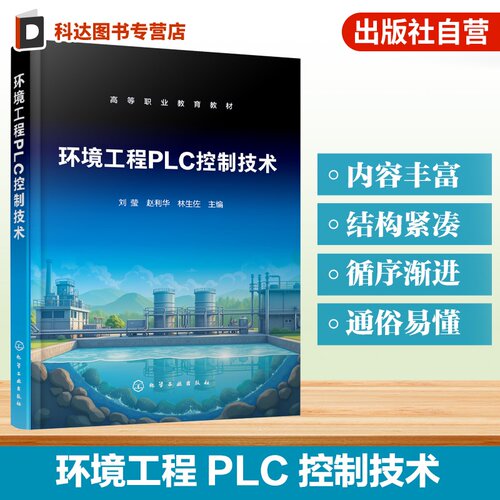 环境工程PLC控制技术 刘莹 环保设备控制 污水提升泵 风机 曝气池 变频器控制组态软件 MCGS组态软件  环境保护类专业高职本科教材