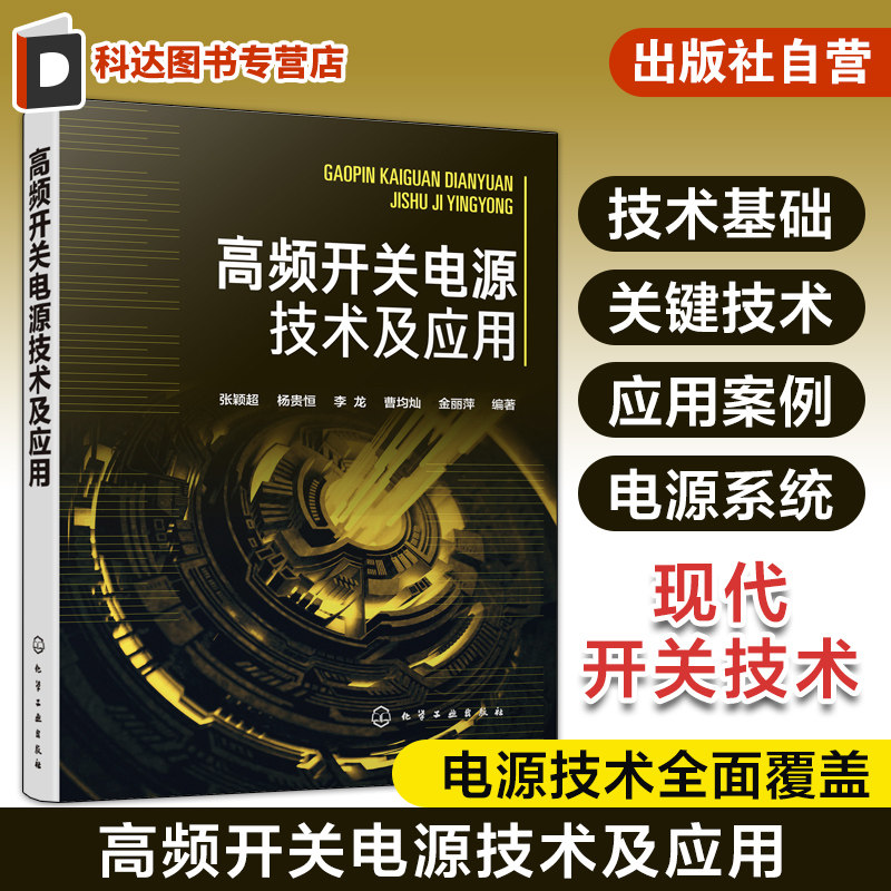 高频开关电源技术及应用 开关电源设计生产调试使用与维修的工程技术书籍 通信系统运行管理发电与供电技术通信电源专业参考书籍