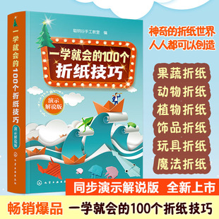 手工类畅销书作者手把手教你折纸技巧 演示解说版 简便易学 老少皆宜 折纸技巧书籍 一学就会 配套同步演示与解说 100个折纸技巧