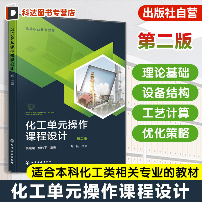 化工单元操作课程设计 第二版 佘媛媛 化工单元设备的操作原理设计方法应用技能  化工设计基础工艺设计化工计算机辅助设计书籍