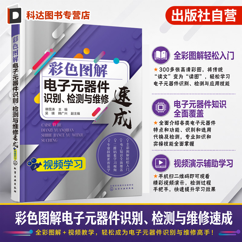 彩色图解电子元器件识别 检测与维修速成  电子元器件识别视频电阻器电感器电容器二极管三极管电路检测维修排除技术书籍