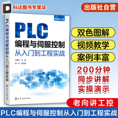 电气控制工程技术人员参考 向晓汉 机电类专业参考 三菱MR V90 SINAMICS PLC编程与伺服控制从入门到工程实战 老向讲工控