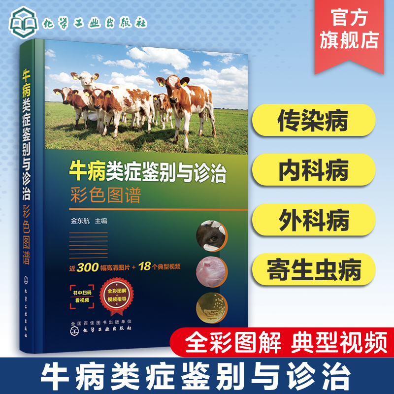 牛病类症鉴别与诊治彩色图谱