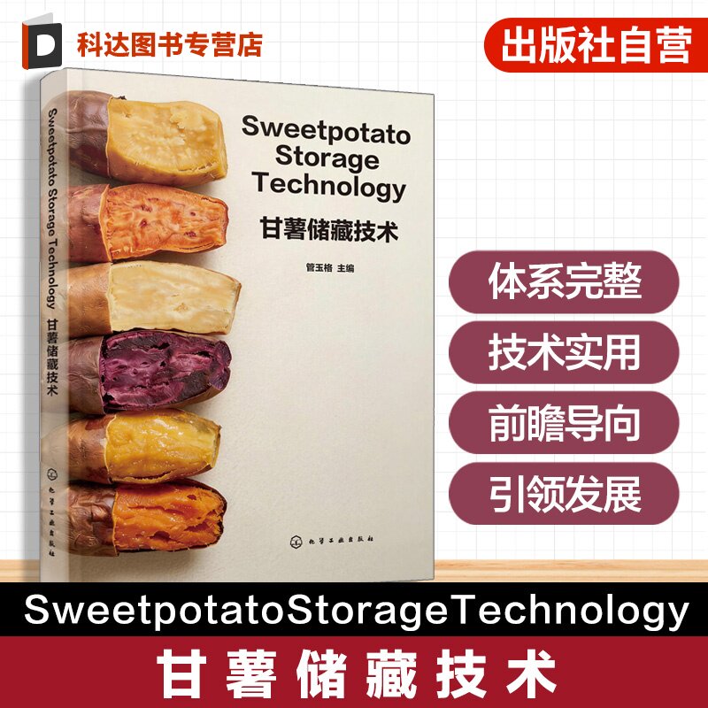 甘薯储藏保鲜专业英文著作