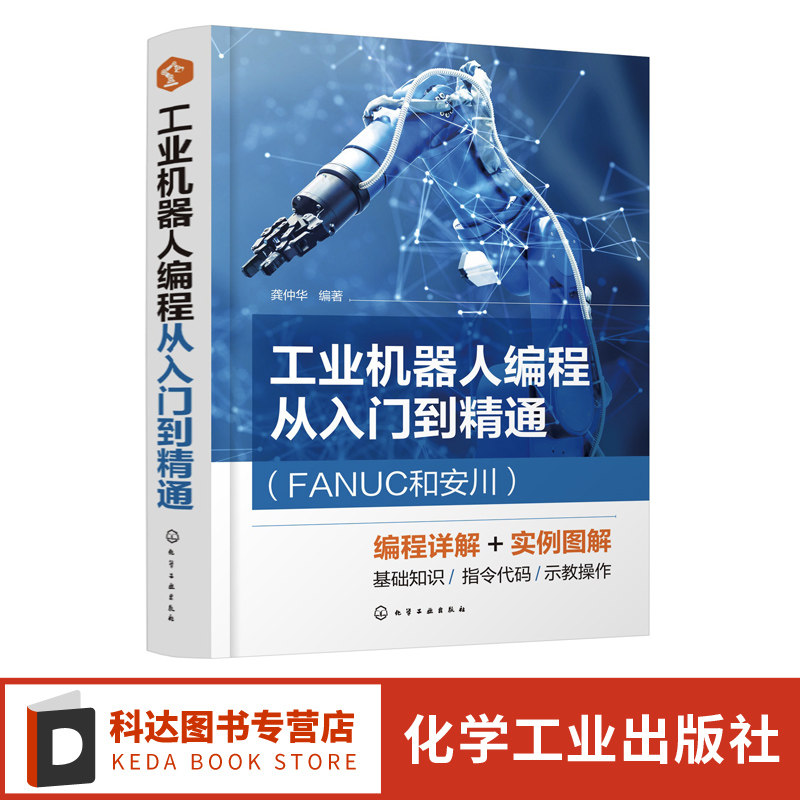 工业机器人编程从入门到精通 FANUC和安川 龚仲华 编程基础知识 FANUC的KAREL程序结构与语法 工业机器人操作维修人员参考