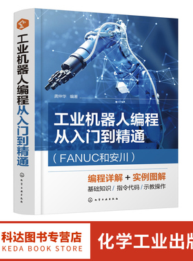 工业机器人编程从入门到精通 FANUC和安川 龚仲华 编程基础知识 FANUC的KAREL程序结构与语法 工业机器人操作维修人员参考