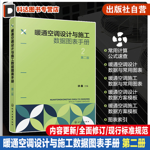 第二版 暖通空调计算公式 暖通空调设计 暖通空调施工 暖通空调工程施工技术参考书 暖通空调手册 暖通空调设计与施工数据图表手册