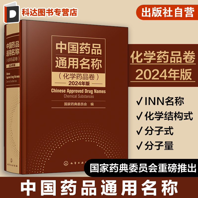 中国药品通用名称 化学药品卷 2024年版 化学结构化学式分子量 INN名称 药品通用名称标准参考图书 制药行业相关从业人员参考
