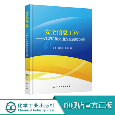 安全信息工程 以煤矿和交通安全监控为例 全书较为详细地论述安全信息工程的基本原理体系结构 并给出了设计实例逻辑性强通俗易懂