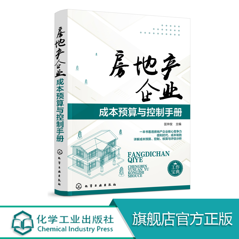 房地产企业成本预算与控制手册 本书主要包括房地产企业成本控制的总体战略 目标成本动态控制 房地产目标成本预测与分解 实用性强