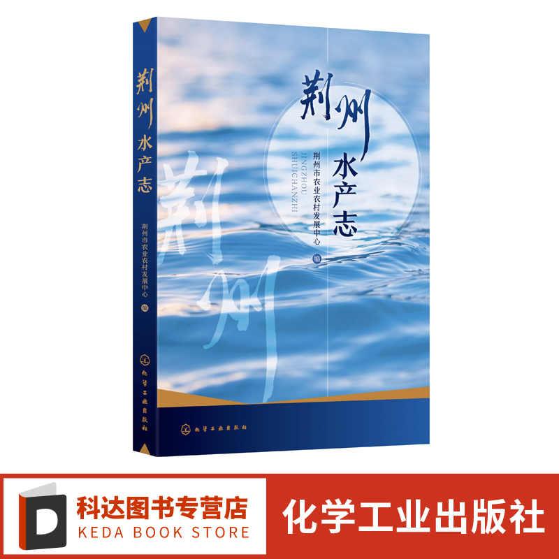 荆州水产志 荆州水产业历史变迁和发展历程 养殖水域滩涂功能区划 渔业经济体制 水生经济植物种植 水产养殖管理水产养殖模式