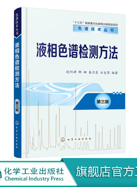 液相色谱检测方法 第三版 高效液相色谱检测器基本原理仪器构造及应用从事液相色谱分析工作技术人员及院校有关专业师生学习书