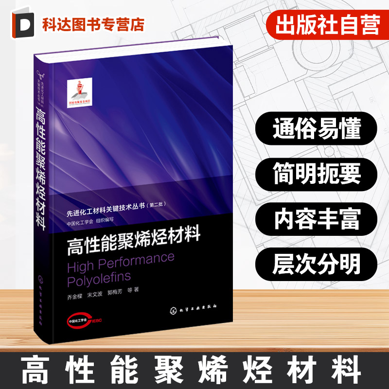 高性能聚烯烃材料 先进化工材料关键技术丛书 第二批 聚烯烃微观结构及表征方法 高压聚合工艺及高性能产品 聚烯烃回收利用参考书