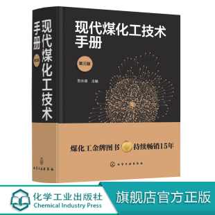 现代煤化工技术书籍 贺永德 环境保护与三废治理 煤炭清洁高效转化多联产技术 节能减排 现代煤化工技术手册 系统优化设计 第三版