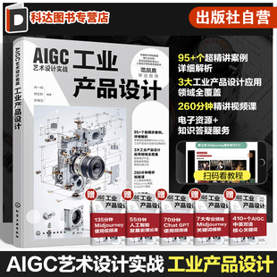 工业产品设计 智能家居 人工智能时代设计核心技能 智能电子产品 智能交通工具 3大工业产品设计应用领域全覆盖 AIGC艺术设计实战