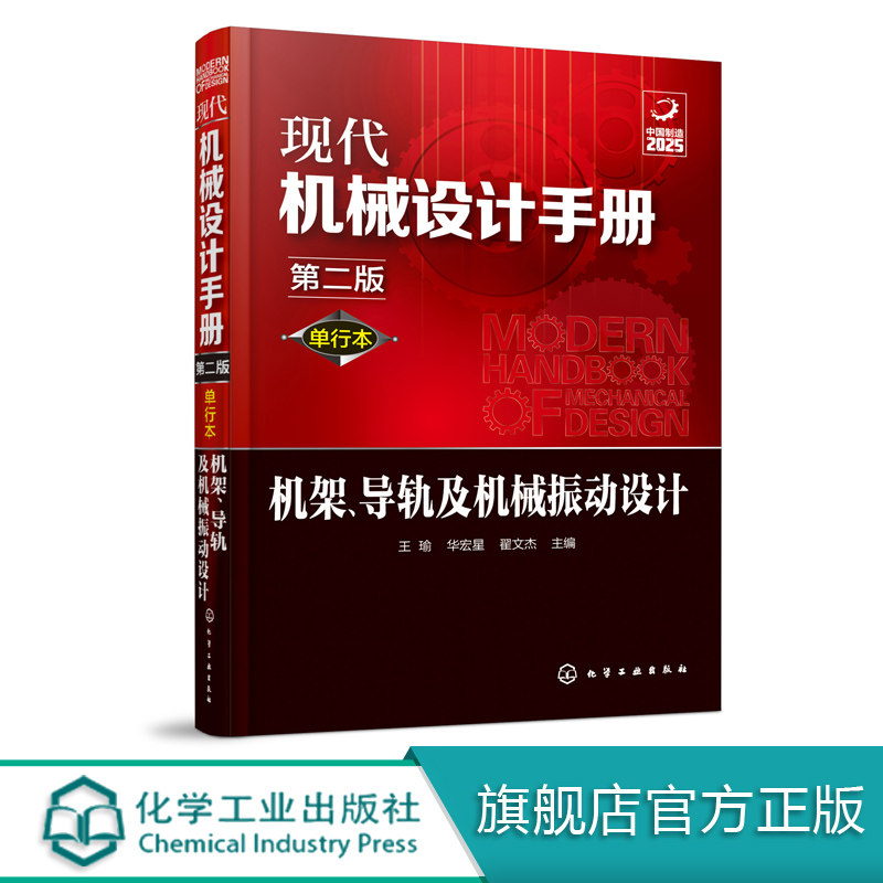 现代机械设计手册 单行本 机架 导轨及机械振动设计 第二版 常规和通用机械设计技术资料现代化机械设计工具书 工业设计手册工具书