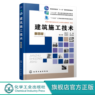 建筑工程施工土方工程施工地基处理与基础施工防水装 建筑施工技术 高等职业教育施工类各专业教材 程和平 饰工程施工书籍 第四版