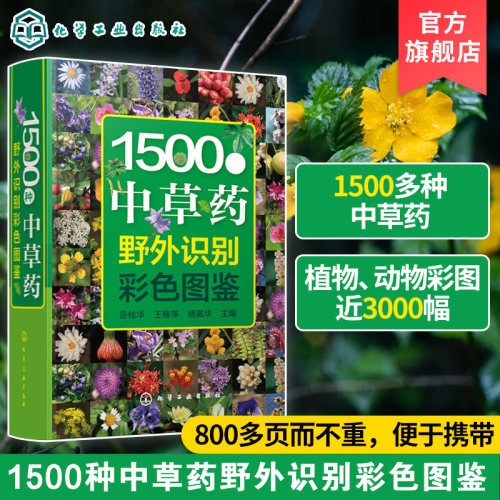 1500种中草药野外识别彩色图鉴 中草药书入门医学书籍 本草纲目 医学自学书籍中草药大全常用中药养生功效药方健康中药材识别入门