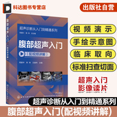 超声断面图体位图手绘示意图讲解超声初学者完整入门学习参考书 病例典型丰富 超声诊断从入门到精通系列 腹部超声入门配视频讲解