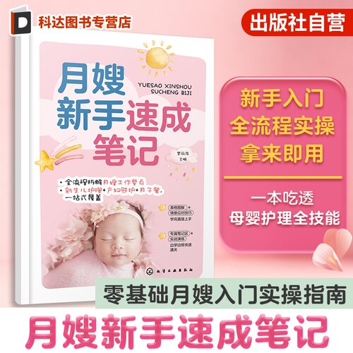 零基础快速上手，新生儿 + 产妇照护全流