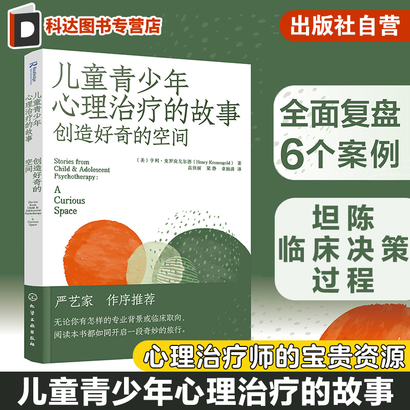 儿童青少年心理治疗的故事 创造好奇的空间 心理治疗师的宝贵资源 6个典型儿童青少年咨询案例 青少年心理治疗故事 心理案例分析